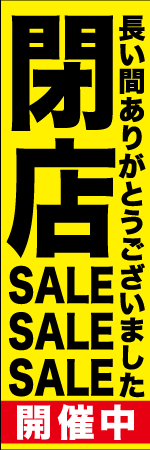 閉店SALE開催中のぼり