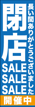 閉店SALE開催中のぼり