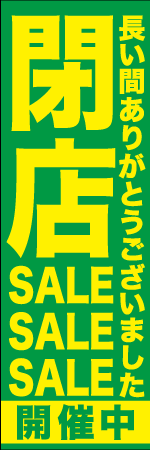 閉店SALE開催中のぼり