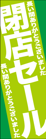 閉店セールのぼり