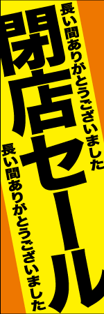 閉店セールのぼり