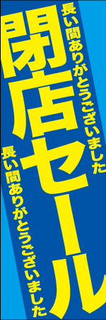 閉店セールのぼり