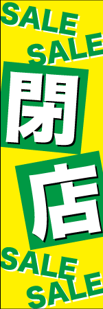 閉店SALEのぼり