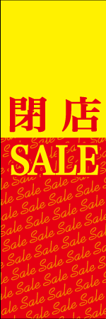 閉店SALEのぼり