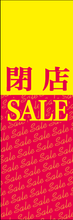 閉店SALEのぼり