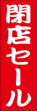 閉店セールのぼり