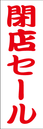 閉店セールのぼり