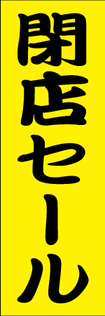 閉店セールのぼり
