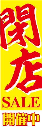 閉店SALE開催中のぼり