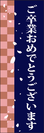 ご卒業おめでとうございますのぼり