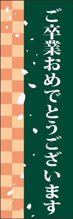 ご卒業おめでとうございますのぼり