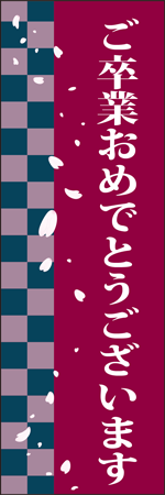 ご卒業おめでとうございますのぼり