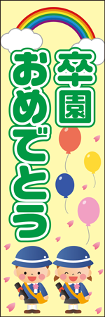 卒園おめでとうのぼり