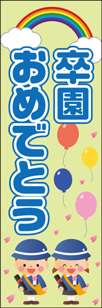 卒園おめでとうのぼり