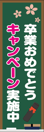 卒業おめでとうキャンペーン実施中のぼり