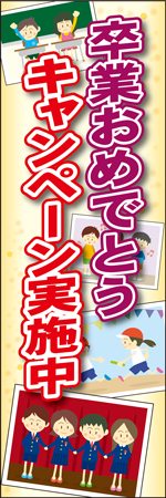 卒業おめでとうキャンペーン実施中のぼり