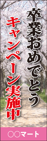卒業おめでとうキャンペーン実施中のぼり