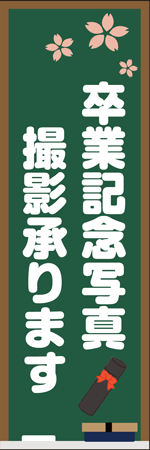 卒業記念写真撮影承ります。のぼり