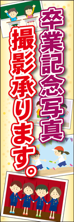 卒業記念写真撮影承ります。のぼり
