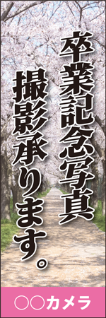 卒業記念写真撮影承ります。のぼり