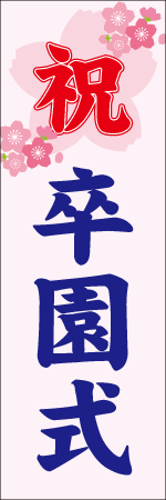 祝卒園式のぼり