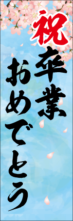 祝卒業おめでとうのぼり