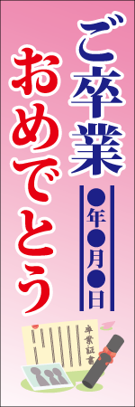 ご卒業おめでとう〇年〇月〇日のぼり