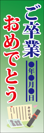 ご卒業おめでとう〇年〇月〇日のぼり