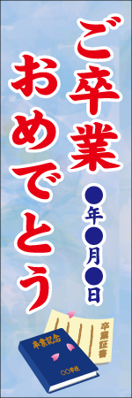ご卒業おめでとう〇年〇月〇日のぼり