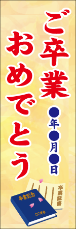 ご卒業おめでとう〇年〇月〇日のぼり
