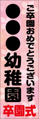 〇〇〇幼稚園卒園式のぼり