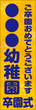 〇〇〇幼稚園卒園式のぼり