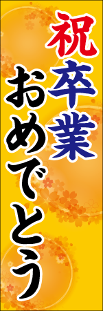 祝卒業おめでとうのぼり