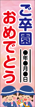 ご卒園おめでとうのぼり