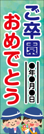 ご卒園おめでとうのぼり