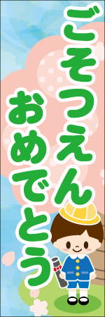 ごそつえんおめでとうのぼり