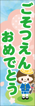 ごそつえんおめでとうのぼり