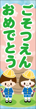 ごそつえんおめでとうのぼり
