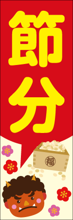 節分のぼり画像