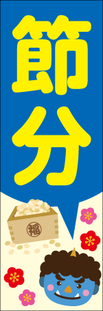 節分のぼり画像