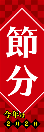 節分 今年は2月2日のぼり画像