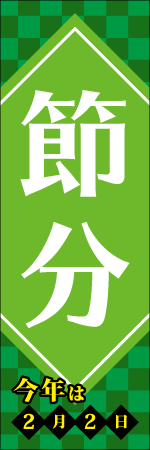 節分 今年は2月2日のぼり画像