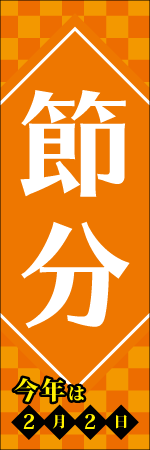 節分 今年は2月2日のぼり画像