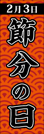 2月3日 節分の日のぼり画像
