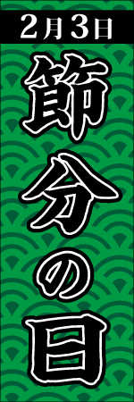 2月3日 節分の日のぼり画像