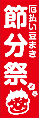 節分祭のぼり画像