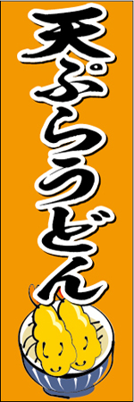 天ぷらうどんのぼり画像