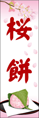 桜餅のぼり画像
