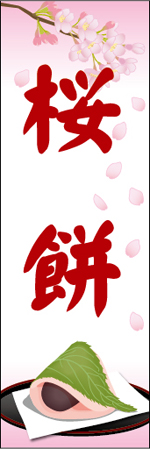 桜餅のぼり画像