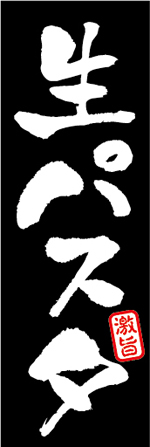 生パスタのぼり画像